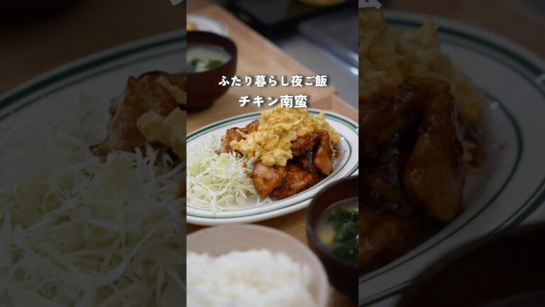 喜ばせるならこれ！我が家の定番チキン南蛮 #料理 #夜ご飯 #自炊 #2人暮らし