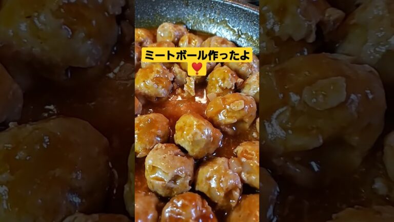 ミートボール作ったよ❣️ クックパッドレシピに載せました☺️