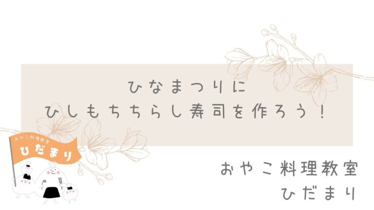 ひな祭りのひしもちちらし寿司を作ろう！