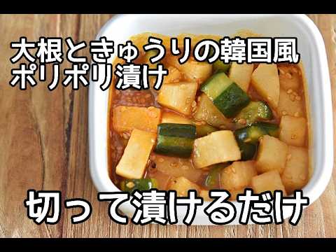 【大根消費レシピ】切って漬けるだけ！！大根ときゅうりの韓国風ぽりぽり漬けの作り方