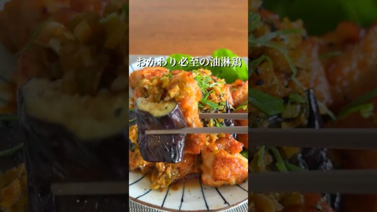 おかわり必至！最強おかず油淋鶏【鶏×茄子】 #簡単レシピ #shorts