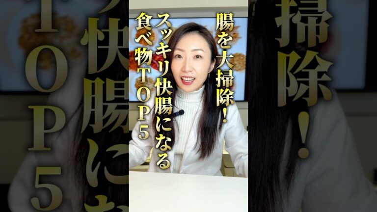 腸の大掃除！スッキリ快便になる食べ物TOP5 #太らない食べ方 #食べ痩せダイエット #痩せる食べ方 #腸活 #美容 #食事改善 #食べて痩せる