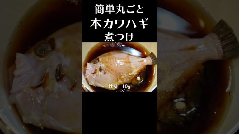 肝までうまい！カワハギの煮つけ簡単レシピ　#shorts #カワハギ #煮付け  #簡単レシピ  #阿吽本店