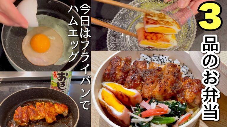 3品のお弁当とフライパンで作るハムエッグ。愛してやまないおろしのタレ