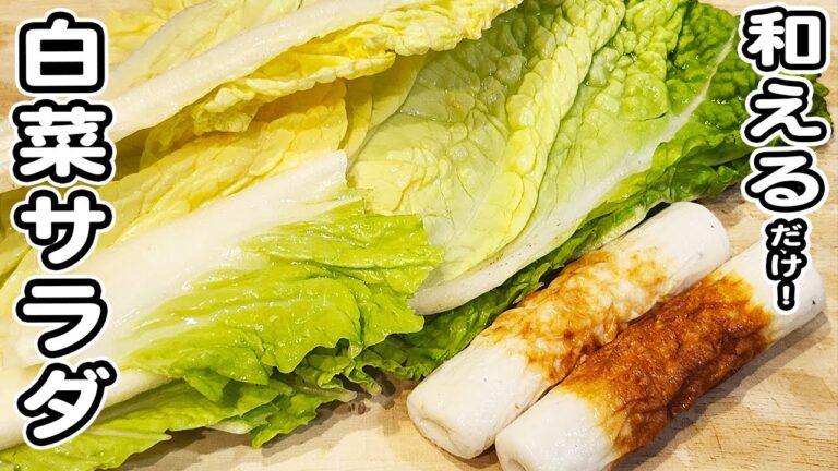 【白菜とちくわの簡単サラダ】切って和えるだけの簡単レシピ/白菜レシピ/ちくわレシピ/サラダレシピ/簡単おかず/作り置きおかず