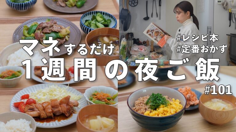 #101【1週間献立】3300円で節約夜ご飯｜30分で作る2人暮らしの定番おかず