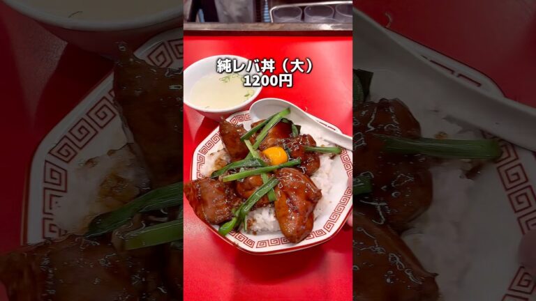 レバニラ1本勝負の町中華！　レバニラ中華満腹　新御茶ノ水