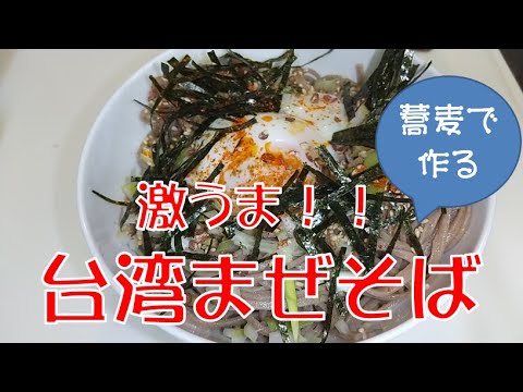 【飯テロ】【料理レシピ】蕎麦を使った台湾まぜそばはこう作る！！【ASMR】