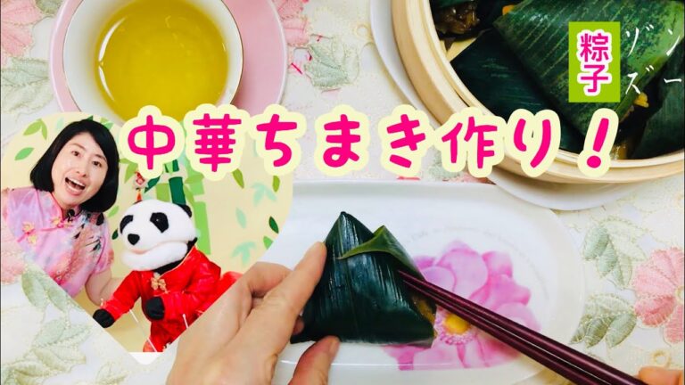 中国語講座　第39回【中華ちまき作り】