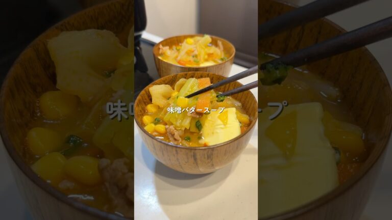 【味噌バタースープ】の作り方 #cookingchannel #cooking #お料理チャンネル #簡単レシピ #料理チャンネル #料理
