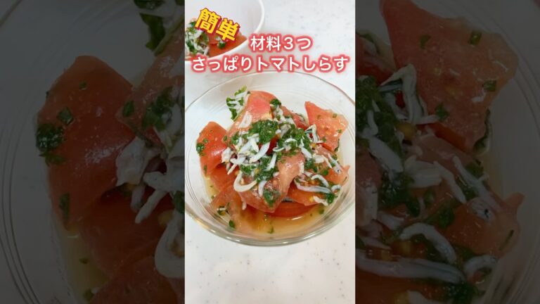 「大葉×トマト×しらす」簡単❗副菜レシピ  #簡単レシピ #時短節約 #時短節約 #おつまみ #和え物