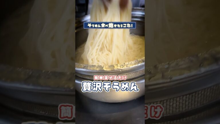 残暑にぴったり！ごちそう和風そうめんの作り方【プロの味を家庭で再現】