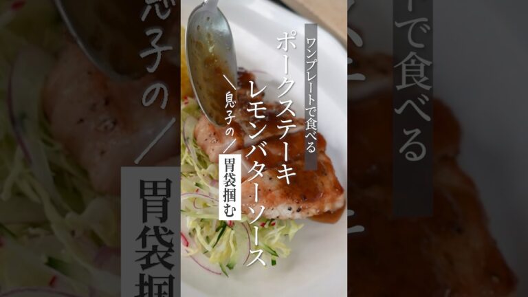 【息子の胃袋掴む】ポークステーキレモンバターソース #shorts #traditionaljapanesefood #ごはんのお供