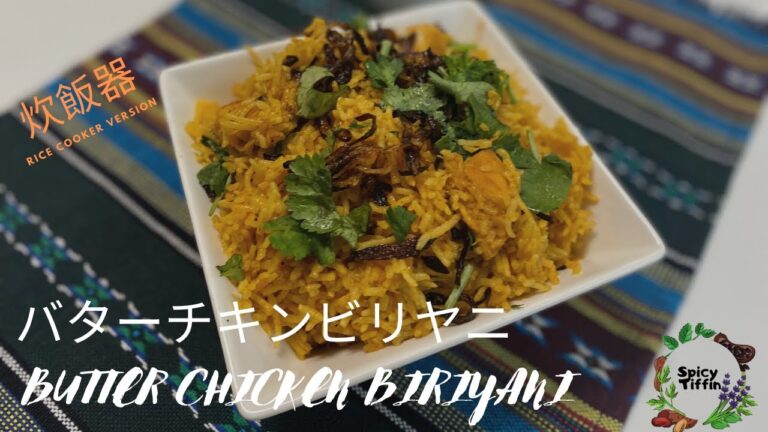 炊飯器で作る超簡単チキンビリヤニレシピ (インド風炊き込みご飯)」バターチキンビリヤニ｜How to make Butter Chicken Biriyani in Rice Cooker