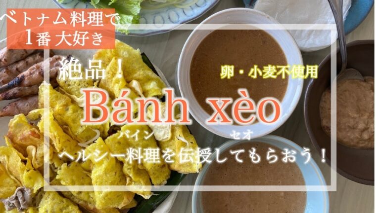 【ベトナム料理】美味しいバインセオの作り方🇻🇳1番好きなベトナム料理🌙