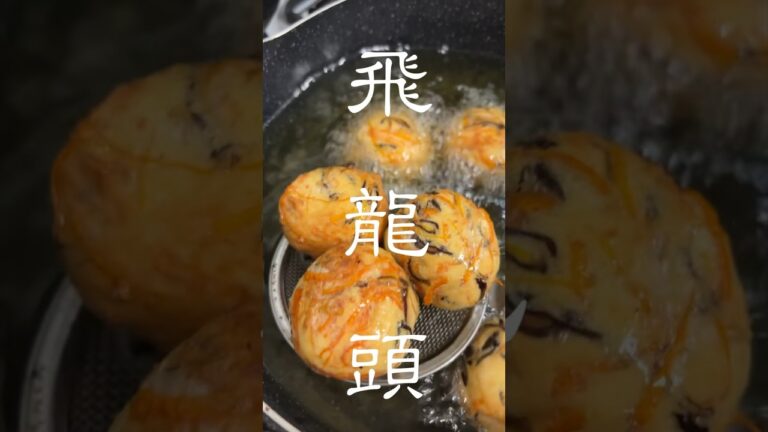 1分で作るひろうす（がんもどき）【おうちで会席シリーズ２4】#shorts