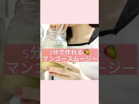 【ダイエットレシピ】マンゴースムージー #shorts