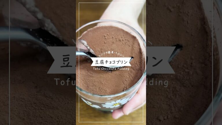 【レンジで作るプリン】ひんやりプルプル濃厚豆腐チョコプリン