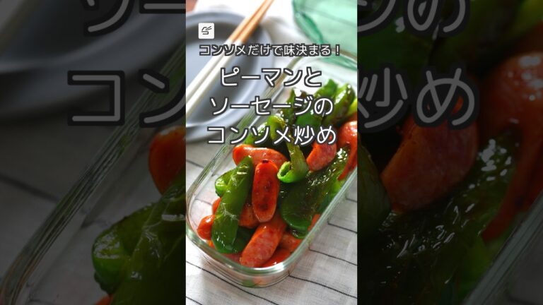 【冷蔵5日】ピーマンとソーセージのコンソメ炒め #ピーマン #簡単レシピ #料理 #作り置き #つくおき