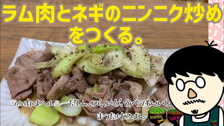 ラム肉とネギのニンニク醤油炒めを作る[たけ]