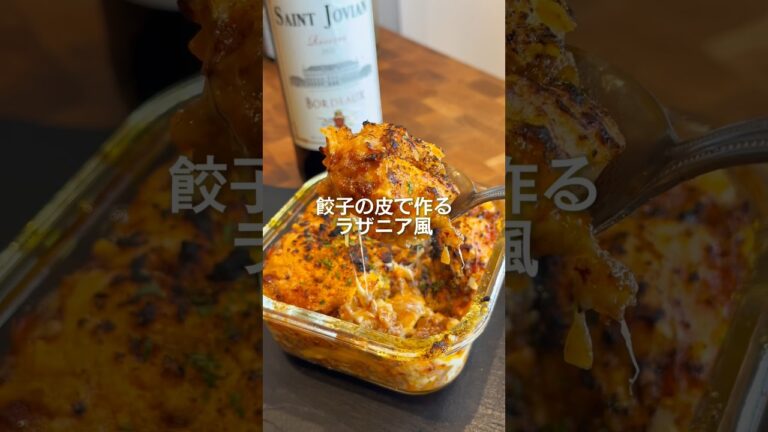 餃子の皮で作るラザニア風