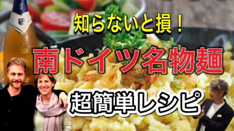 【ドイツ料理レシピ】誰でも簡単！南ドイツ名物麺料理シュペッツレ