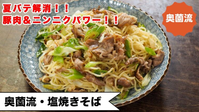 【豚肉＆ニンニクパワー♪】夏バテ解消、疲労回復！一度食べればクセになる、驚きの美味しさを是非！＜奥薗流・塩焼きそば＞