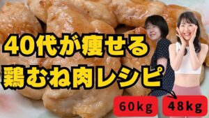 【時短で痩せる】鶏胸肉で作り置き・やみつきダイエットレシピ
