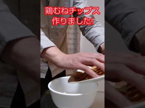 おやつ作り!鶏むねチップス作りました!