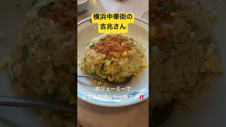 横浜中華街の吉兆で鮭チャーハンを食べた#shorts #グルメ #foodshorts #food #横浜中華街 #吉兆 #チャーハン