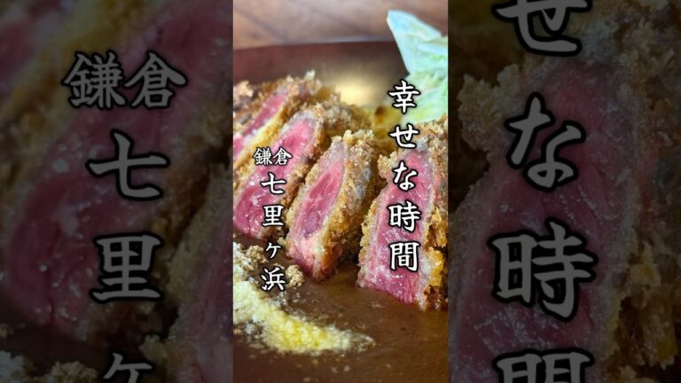 美味い！ビーフカツカレー！ #横浜グルメ #グルメ #鎌倉 #鎌倉グルメ #七里ヶ浜 #珊瑚礁 #カレー #カレーライス #カツカレー #グルメ #飯テロ #curry #yummy #shorts