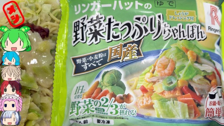 リンガーハットの野菜たっぷりちゃんぽんが冷凍食品で食べられる！-リンガーハットの野菜たっぷりちゃんぽん[世界のグルメを食べ尽くせ！]
