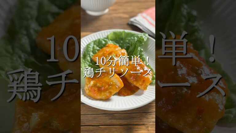 10分で作れて旨すぎ、鶏のチリソース　 #簡単レシピ #作り置き
