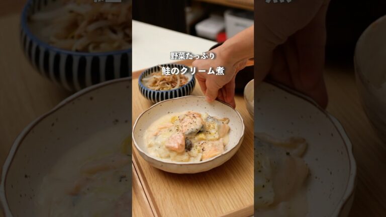 【魚レシピ】野菜たっぷり鮭のクリーム煮#夜ご飯 #料理 #簡単レシピ #自炊