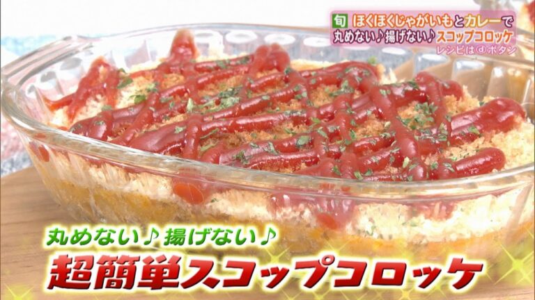 【ベジトマクッキング】ほくほくじゃがいもとカレーを使って超簡単！丸めない♪揚げない♪スコップコロッケ【バンデス】