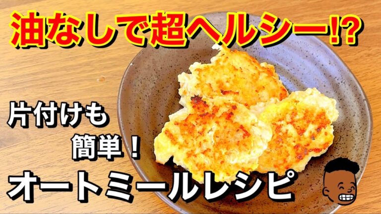 【痩せるおかず】油なしでサクサクヘルシー⁉︎片付けも簡単オートミールレシピ公開！