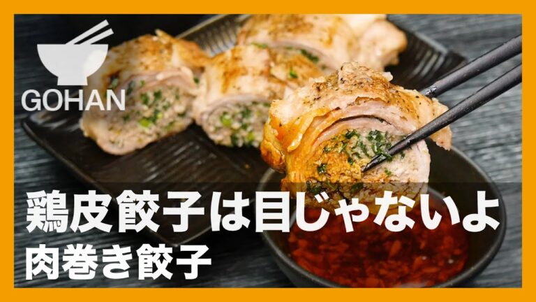【簡単レシピ】鶏皮餃子は目じゃないよ『肉巻き餃子』の作り方【男飯】