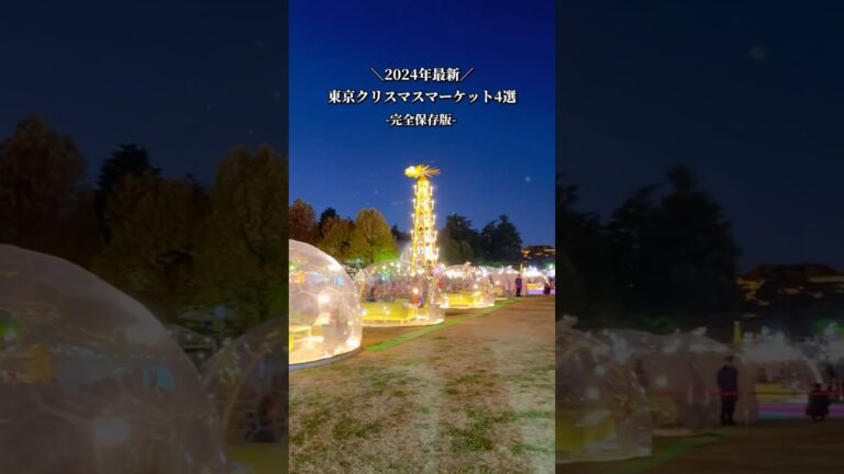 都内おすすめクリスマスマーケット4選#クリスマスマーケット #christmasmarket