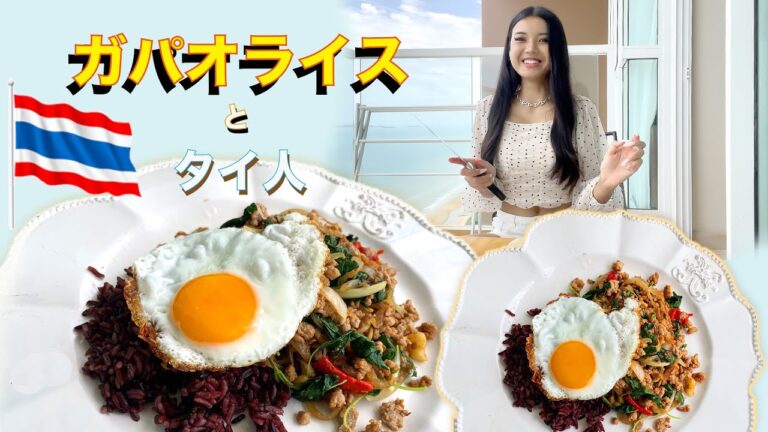 本格的なタイ料理 ? ガパオライスを作って見せます Make Thai food  Kaphrao rice (Fried Basil and Pork)  | AMONRRAT