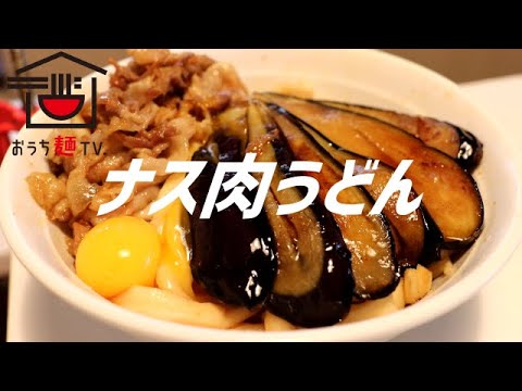 ナス肉うどんの作り方。【飯テロ】
