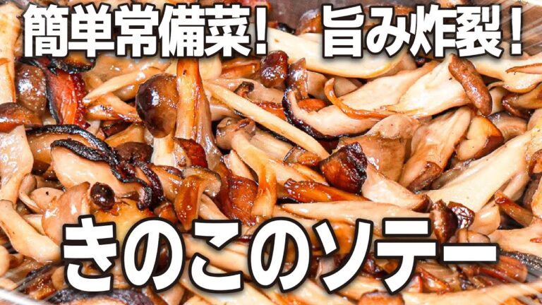 簡単常備菜！じっくり炒めるだけ！旨み炸裂！「きのこのゆっくりソテー」