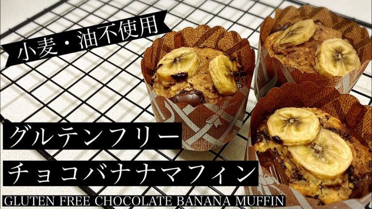 グルテンフリー！オートミールチョコバナナマフィン【小麦・油不使用】