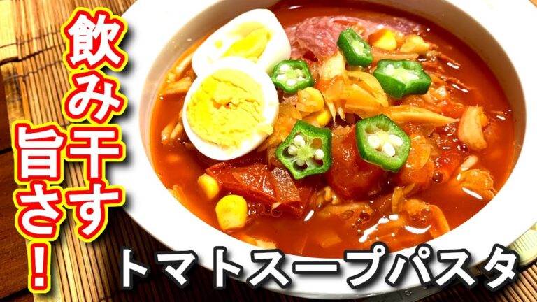 【トマトスープパスタ】飲み干す旨さ！トマトスープパスタの作り方、レシピ　N.D.Kitchen