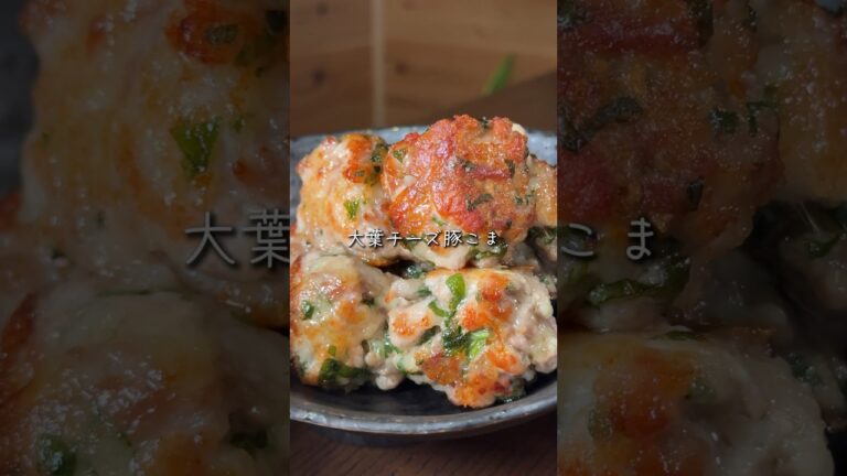 大葉チーズ豚こま