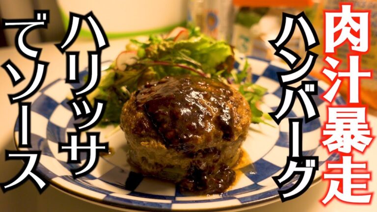 ハンバーグ焼き方、ハリッサ入りソース作り方