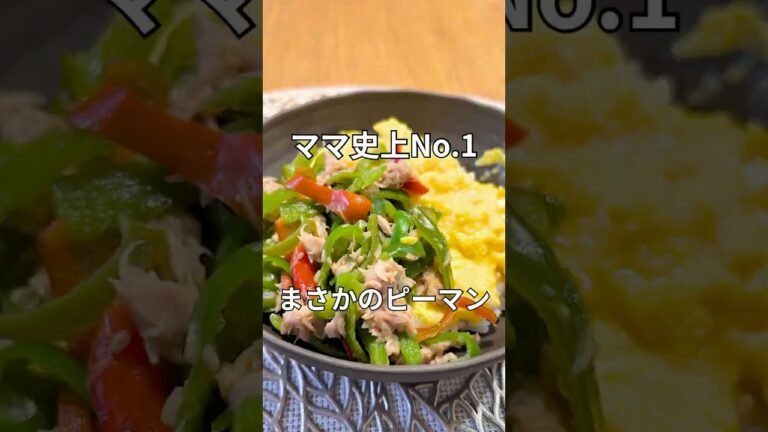 【衝撃】ピーマン×ツナ×卵で爆食！子どもが1番うまいって言ったどんぶり#shorts