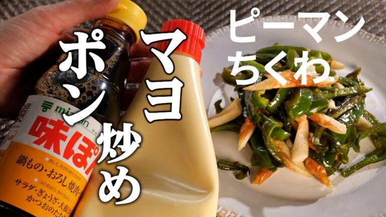 【ピーマンとちくわ】をマヨポンで炒めれば、簡単に美味しい炒め物が出来る♪