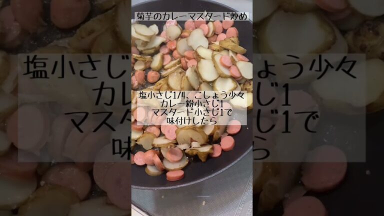 旦那さん大絶賛👏菊芋のカレーマスタード炒め