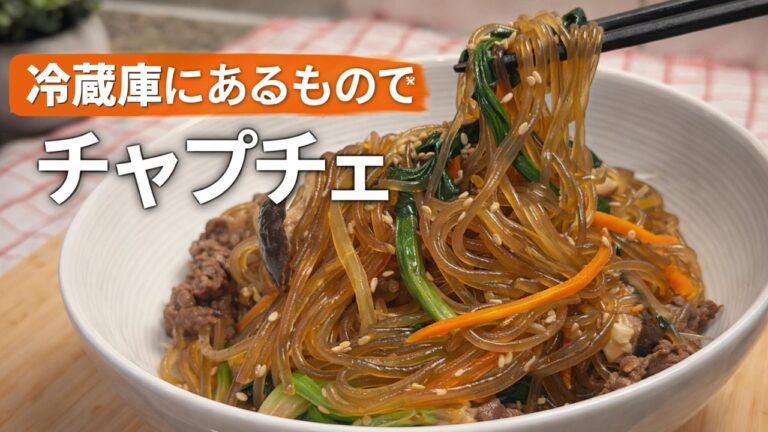 【失敗なし】本場の味！韓国チャプチェの黄金比レシピ