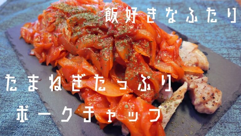 【たまねぎたっぷりポークチャップ】肉はしっとり柔らか！たまねぎはバターで濃厚な仕上がりに！